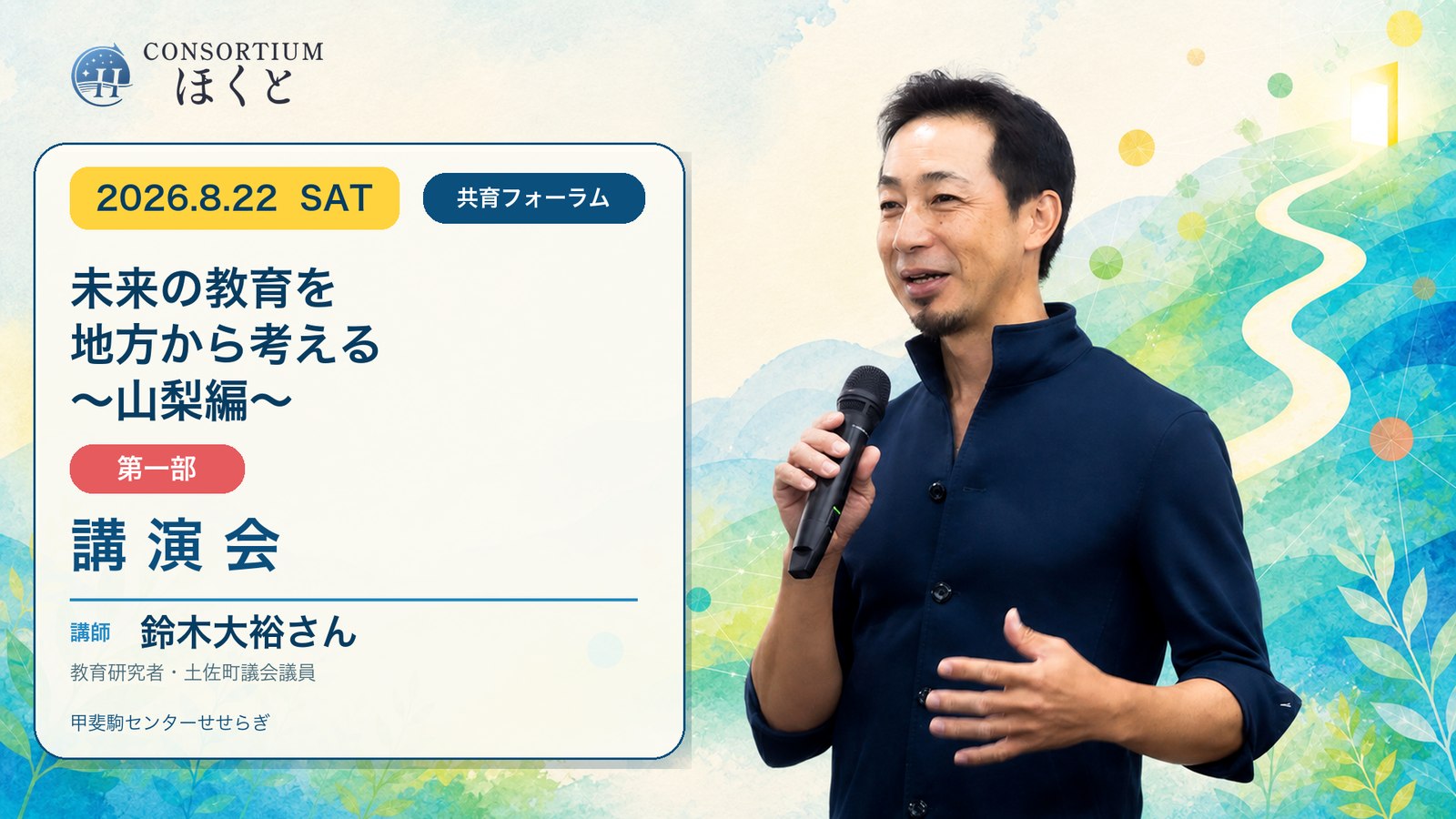 共育フォーラム第１部『未来の教育を地方から考える～山梨編～』を開催しました